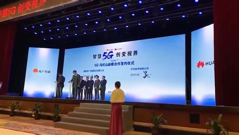 湖南广电+华为5G战略合作签约仪式 – 乐乎现场