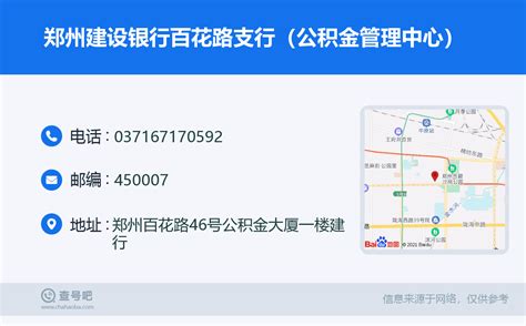 ☎️郑州建设银行百花路支行（公积金管理中心）：0371-67170592 | 查号吧 📞
