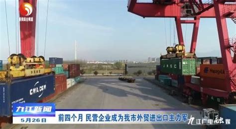 「建设长江经济带绿色发展示范区」前四个月民营企业成为九江市外贸进出口主力军