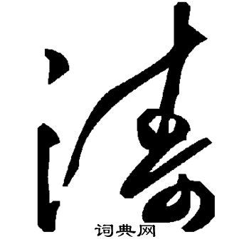 【涛，濤】的甲骨文象形文字金文篆文_字典词组含义解释