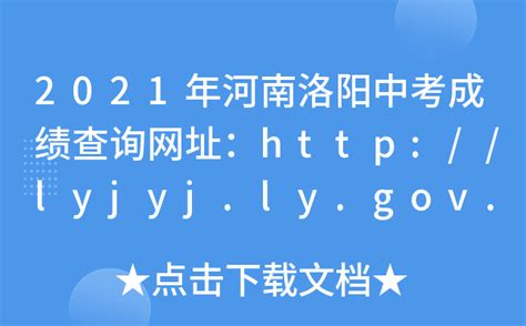 2021年河南洛阳中考成绩查询网址：http://lyjyj.ly.gov.cn/