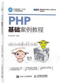 PHP基础案例教程 - 传智教育图书库