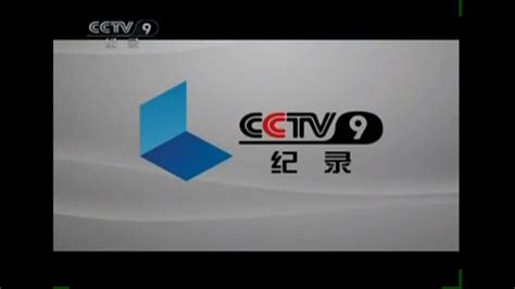 【广播电视】CCTV9包装集锦（2011上半年版）_哔哩哔哩_bilibili