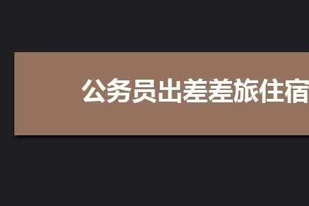 2021年出差住宿标准