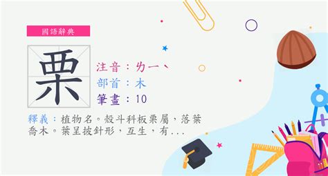 漢字「栗」の部首・画数・読み方・筆順・意味など