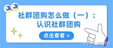 干货分享︱社群团购怎么做（一）：认识社群团购 - 知乎