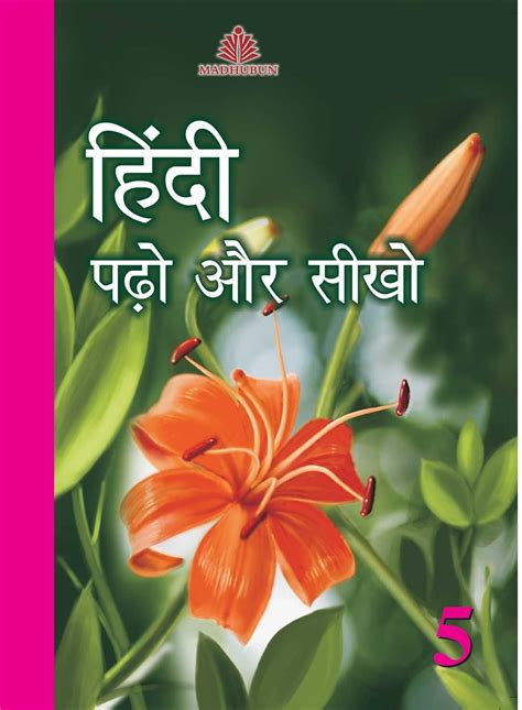 Hindi Pado Aur Seekho - 5 : Manju Mehra: Amazon.in: Books