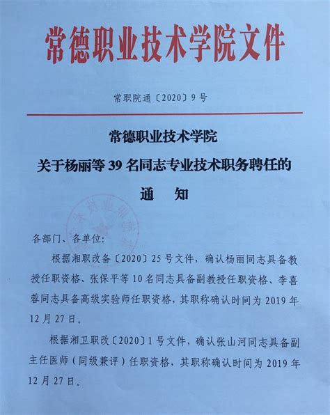 常德职业技术学院关于杨丽等39名同志专业技术职务聘任的通知-常德职院-组织人事处