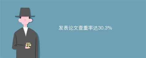 发表论文查重率达30.3%_爱改重