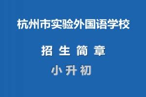 2023年杭州市实验外国语学校小升初招生简章及收费标准_小升初网
