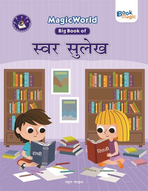 Magic World Big Book of Hindi Swar Sulekh – Book Magic India