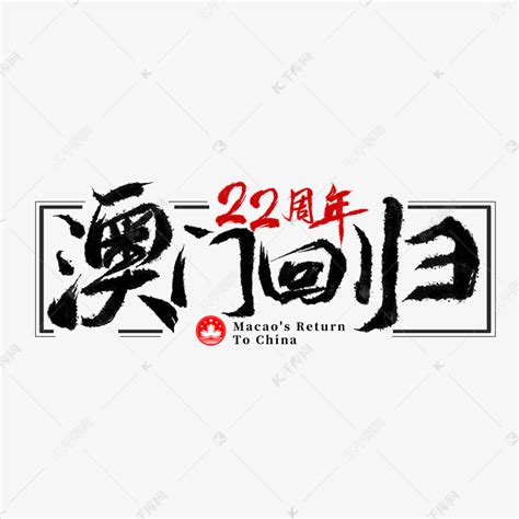 澳门回归22周年艺术字设计PNG图片素材下载_周年PNG_熊猫办公