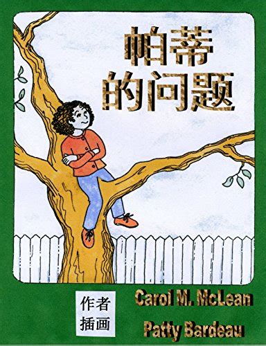 Patty's Most Important Question: CHINESE TRANSLATION eBook : Mc Lean ...