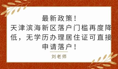 最新政策！天津滨海新区落户门槛再度降低，无学历办居住证可直接申请落户！ - 知乎