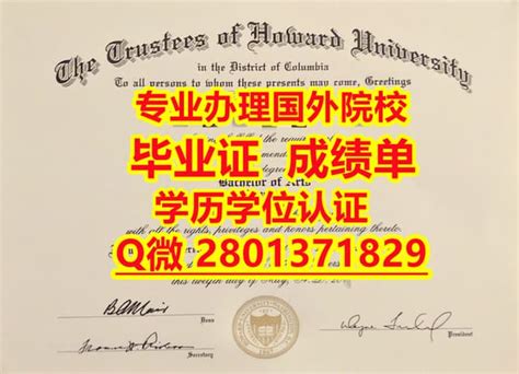 国外学历办霍华德大学学历认证与毕业证办理 | PPT