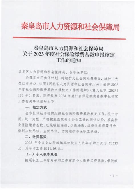 秦皇岛市关于2023年度社会保险缴费基数申报核定工作的通知