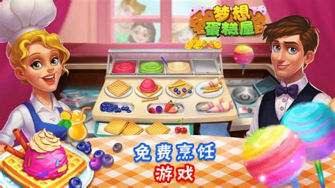 梦想蛋糕屋游戏最新下载-梦想蛋糕屋游戏官方版下载 - 3D软件下载