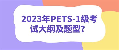 PETS-全国英语等级考试详解！获证条件、大纲教材等！