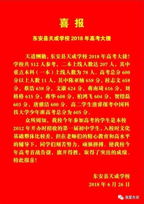 喜报！东安县天成学校208年高考大捷！总分600分以上11人