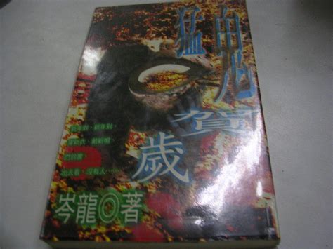 鬼故事書籍--希代出版--休閒書092--猛鬼賀歲--有釘有章--作者芩籠--小童書(6)--2013-1-30 | 露天市集 | 全台最大的 ...