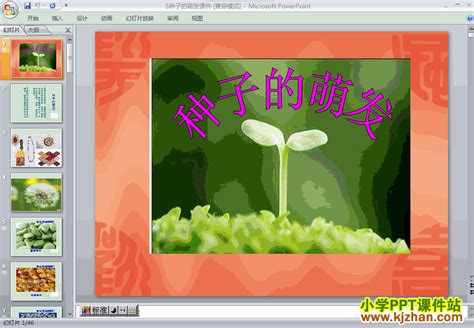 四年级科学下册“新的生命”种子的萌发ppt课件免费下载_课件站