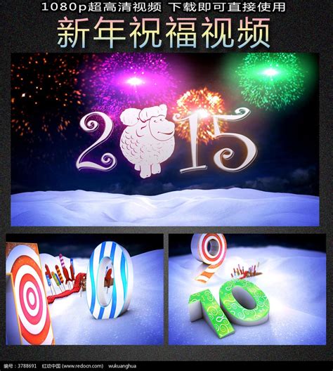 2015新年祝福视频片头_红动网