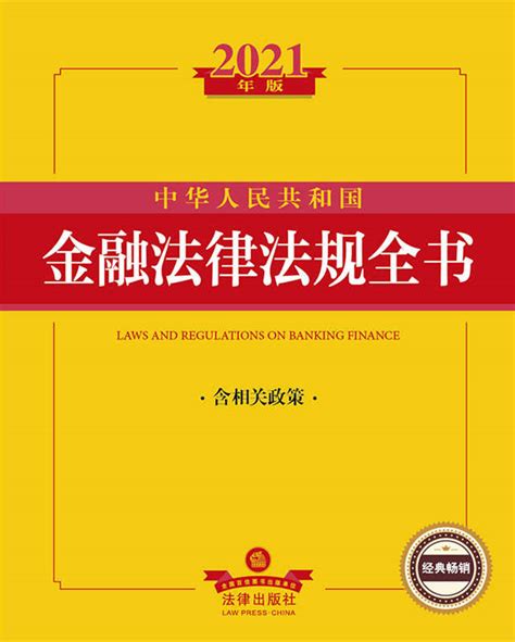 2021年版中华人民共和国金融法律法规全书（含相关政策）