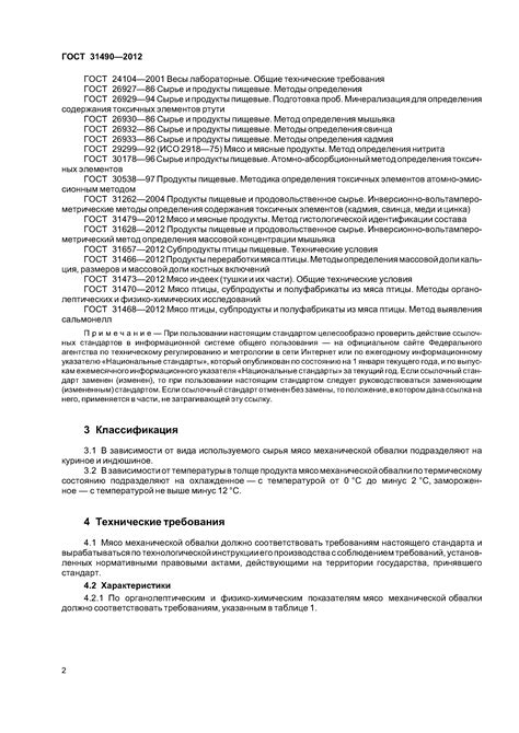 Скачать ГОСТ 31490-2012 Мясо птицы механической обвалки. Технические ...