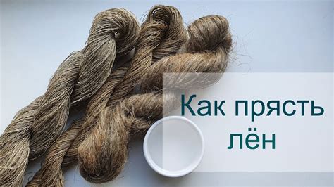 Прядение льна. Как прясть лён, что с ним делать дальше? - YouTube