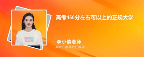 江西460分的大学,江西高考文科460分可以上什么大学2023年