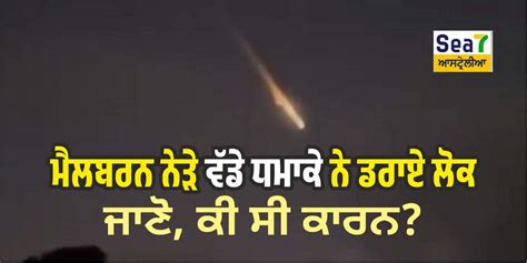 ਮੈਲਬਰਨ ਨੇੜੇ ਵੱਡੇ ਧਮਾਕੇ ਨੇ ਡਰਾਏ ਲੋਕ, ਜਾਣੋ ਕੀ ਸੀ ਕਾਰਨ - Sea7 Australia