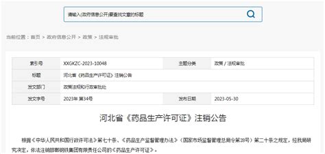 河北省药监局关于邯郸钢铁集团有限责任公司《药品生产许可证》的注销公告-中国质量新闻网