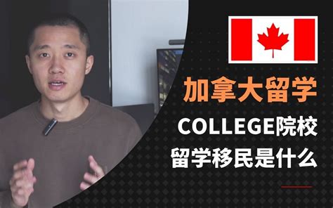 [留學必看]College還是University? 加拿大college 大拆解！ | ADM中国 - 加拿大留学移民领导品牌