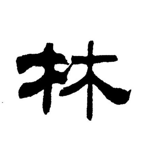 林字起名：生机勃勃，正直慷慨的男孩名字大全，个个朝气蓬勃 - 知乎