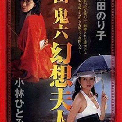 団鬼六 幻想夫人(2005年完整版电影)_百度云网盘/bt磁力下载_日本剧情