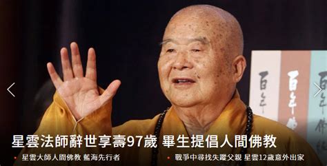 台湾佛光山星云大师圆寂，享年97岁，生前希望两岸早日统一_腾讯视频