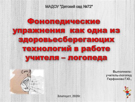 Фонопедические упражнения в как одна из технологий в работе логопеда ...