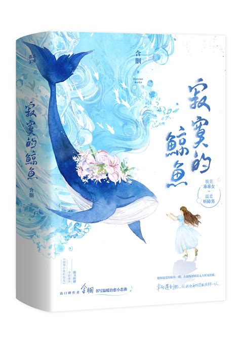 《寂寞的鲸鱼》含胭_晋江文学城_【原创小说|言情小说】
