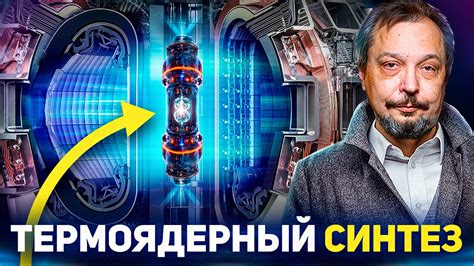 ТЕРМОЯДЕРНЫЙ СИНТЕЗ. Когда на Земле зажжется Рукотворное Солнце ...