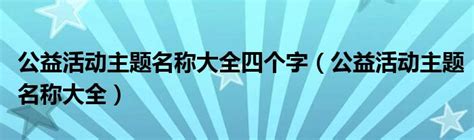 公益系列banner|网页|Banner/广告图|浅洛曦 - 原创作品 - 站酷 (ZCOOL)