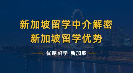 新加坡留学中介,上海留学中介十大排名 - 去国外留学-出国留学流程-出国留学要求