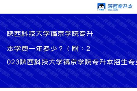 陕西科技大学镐京学院专升本学费一年多少？（附：2023陕西科技大学镐京学院专升本招生专业） – 陕西专升本网