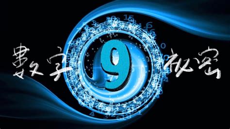 數字9的秘密｜宇宙的起源，都在神秘數字學