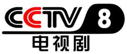 CCTV8在线直播|CCTV8电视剧频道|CCTV8节目表 - CC直播吧