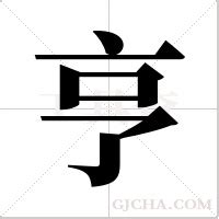 亨的繁体字怎么写 亨的异体字怎么写 亨的同音同调字_真笔网