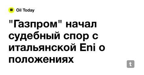 "Газпром" начал судебный спор с итальянской Eni о положениях контракта ...
