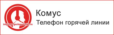 Комус - бесплатный телефон горячей линии