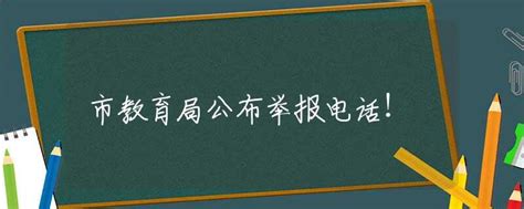 岳阳市教育体育局关于师德师风投诉举报电话的公示-岳阳市教育体育局