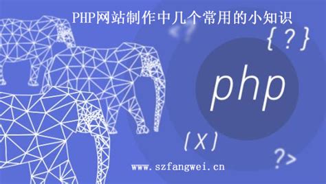 PHP网站制作中几个常用的小知识