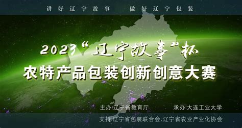 2023“辽宁故事”杯农特产品包装创新创意大赛 - 艺术竞赛网